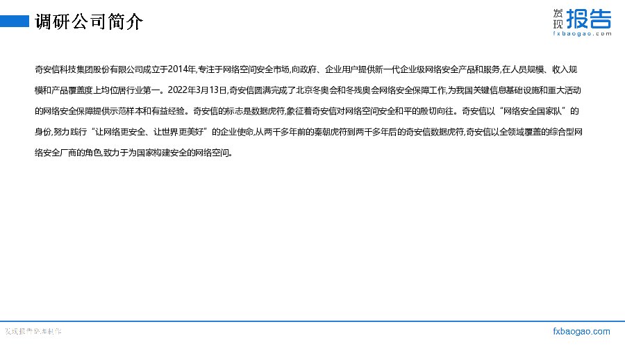 奇安信机构调研纪要